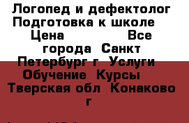 Логопед и дефектолог.Подготовка к школе. › Цена ­ 700-800 - Все города, Санкт-Петербург г. Услуги » Обучение. Курсы   . Тверская обл.,Конаково г.